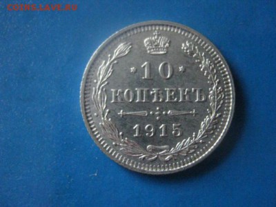 10 копеек 1915 СПБ. В альбом.  До 9.07.2019г. - 001.JPG