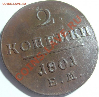 2 копейки 1797 ЕМ, 1801 ЕМ - оценка - SN155749.JPG