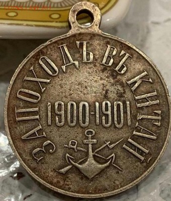 Медаль "За поход в Китай". До 07.07.19 в 22.15 МСК - 2019-06-10 13.26.11