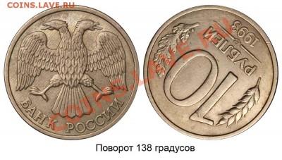10 рублей 1993 ЛМД поворот 138 до 21-00 11 июля 2001 - 10 рублей 1993 ЛМД - поворот 138 градусов