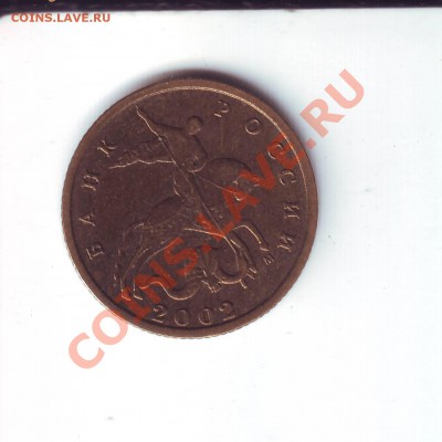 10 коп 2002 м шт.Б? - Image0008.JPG