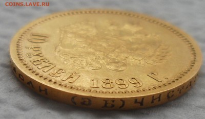 10 РУБЛЕЙ 1899 г ЭБ до 08.07-22.00.00 старт с 200 р. - SAM_5449.JPG