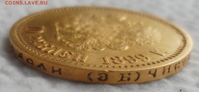 10 РУБЛЕЙ 1899 г ЭБ до 08.07-22.00.00 старт с 200 р. - SAM_5450.JPG