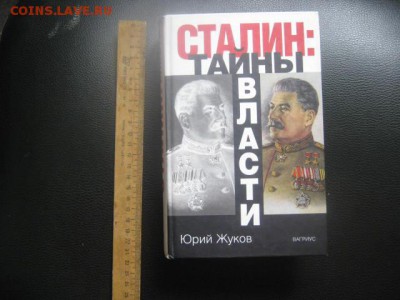 Сталин: "Тайны власти". До 9.07.2019г. - 034.JPG