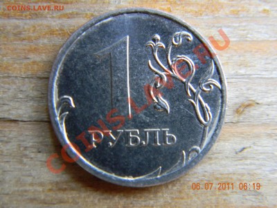 Брак 1 рубль 2011г. ммд. Прошу опознать - DSCN0899.JPG