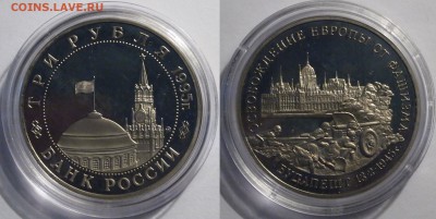 Будапешт 3 рубля 1995 г. капсула до 09.07.2019 - Будапешт