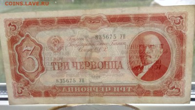 3 червонца 1937 год до 6.07.19 в 22-00 - IMG_20190704_085908_747