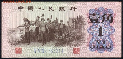Китай 1 цзяо 1962 аunc 10.07.19. 22:00 мск - 1