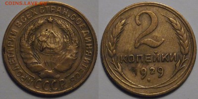 2 копейки 1929 Ф-15 (цифра номинала приспущена) до 09.07.19 - 2-1929 _.JPG