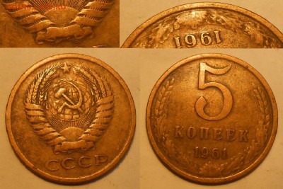 Нечастые разновиды монет СССР по фиксу до 10.07.19 г. 22:00 - 5 коп 1961 (Л.ст.шт.2.1 Об.ст.шт.Б)