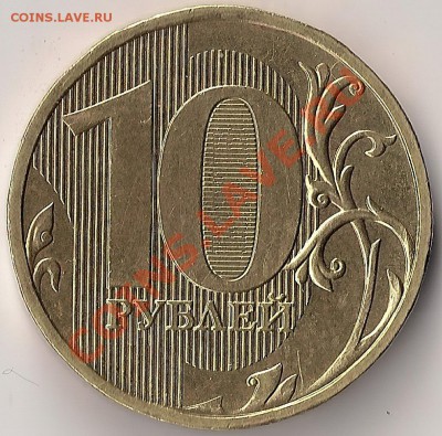10 руб 2009г ММД реверс 1.11 или 1.12? - сканирование0001