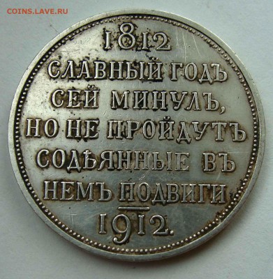 1 рубль 1912г. ССГ - DSC09653.JPG
