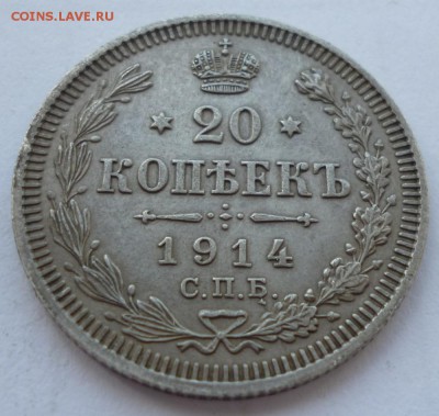 20 копеек 1914 года до 06.07.19.   22-00 мск - 14.2