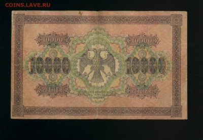 10 000 рублей 1918 Гаврилов до 8,07,2019 22:00 МСК - Фото723