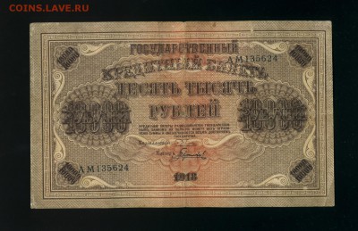 10 000 рублей 1918 Гаврилов до 8,07,2019 22:00 МСК - Фото722