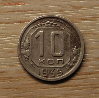 10 копеек 1935, 06.07.19 (21.30) - DSC_2796.JPG