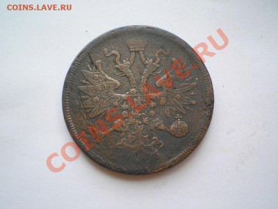 5 коп. 1860 г. ЕМ до 09.07.11. в 22.00 мв - P7060074.1