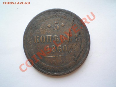 5 коп. 1860 г. ЕМ до 09.07.11. в 22.00 мв - P7060071.1
