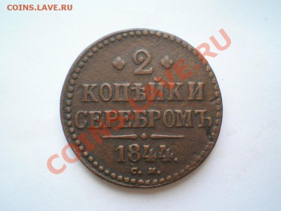 2 коп. сер. 1844 г. СМ до 09.07.11. в 22.00 мв - P7060079.1