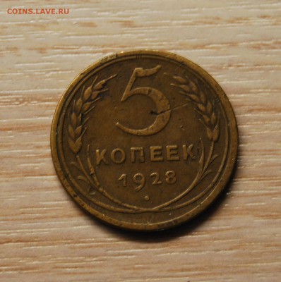 5 копеек 1928 , 06.07.19 (21.30) - DSC_2821.JPG