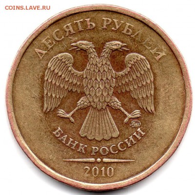 10 рублей 2012 ММД  Штемпель 2.3 по А.С ? - img060