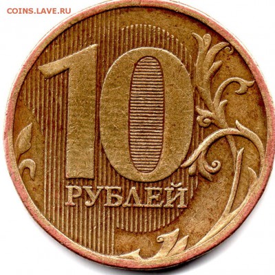 10 рублей 2012 ММД  Штемпель 2.3 по А.С ? - img059