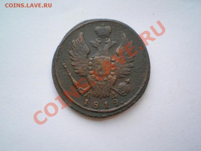 1 коп. 1819 г. КМ АД (№1) до 09.07.11. в 22.00 мв - P7060062.1