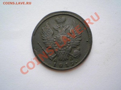1 коп. 1819 г. КМ АД (№2) до 09.07.11. в 22.00 мв - P7060070.1