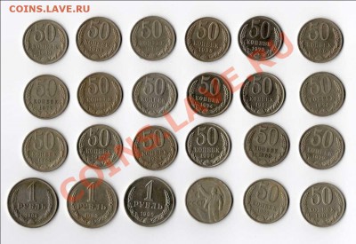 Монеты СССР, 50 коп. и рубли. - 50 КОП.