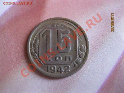 15 копеек 1942год. - IMG_1486