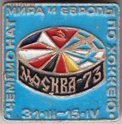 Знак Чемпионат мира и Европы по хокке до 10.07.19 г. в 23.00 - 028