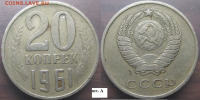 СССР 20 к. 1961, 1980, 1986. Разновидности - СССР 20 к. 1961 шт. А.JPG