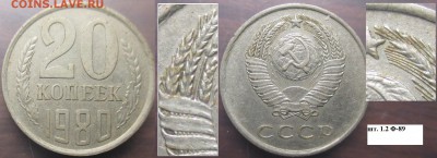 СССР 20 к. 1961, 1980, 1986. Разновидности - СССР 20 к. 1980 шт. 1.2 Ф-89.JPG
