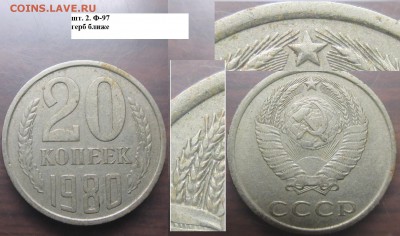 СССР 20 к. 1961, 1980, 1986. Разновидности - СССР 20 к. 1980 шт. 2 Ф-97 герб ближе.JPG