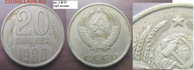СССР 20 к. 1961, 1980, 1986. Разновидности - СССР 20 к. 1980 шт. 2 Ф-97 герб дальше.JPG