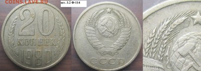 СССР 20 к. 1961, 1980, 1986. Разновидности - СССР 20 к. 1980 шт. 3.2 Ф-114.JPG