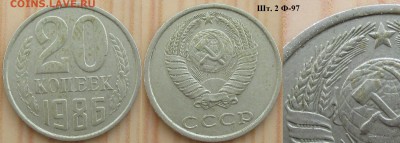 СССР 20 к. 1986. Разновидности - СССР 20 к. 1986 шт. 2 Ф-97 (1).JPG