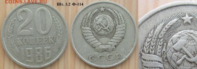 СССР 20 к. 1986. Разновидности - СССР 20 к. 1986 шт. 3.2 Ф-114 (1).JPG