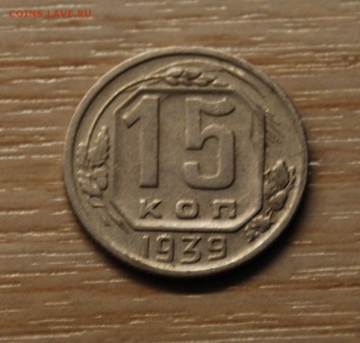 15 копеек 1939, 06.07.19 (21.30) - DSC_2809.JPG