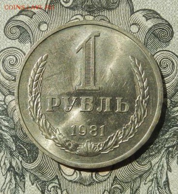 1 Рубль 1981 г. до 09. 07. в 22.00. - DSCN4195.JPG