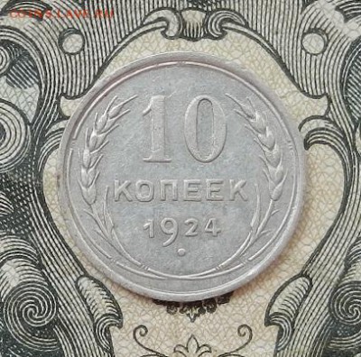10 копеек 1924 г. до 09.07. в 22.00. - DSCN4274.JPG