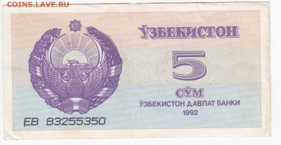 УЗБЕКИСТАН - 5 сумов 1992 г. до 10.07 в 22.00 - IMG_20190704_0011