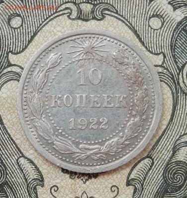 10 копеек 1922 г. до 09.07 в 22.00. - DSCN4280.JPG