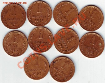 1 копейка 1957 г. 10 шт. до 12.07.11г. в 19.00 - IMAGE0005.JPG