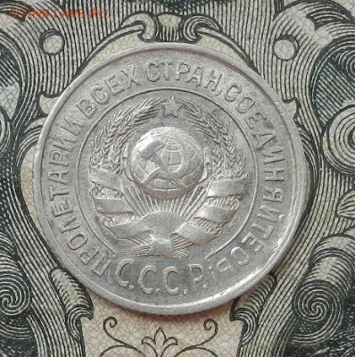 15 копеек 1924 г. до 09.07 в 22.00. - DSCN4287.JPG