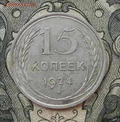 15 копеек 1924 г. до 09.07 в 22.00. - DSCN4285.JPG