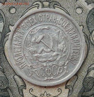 15 копеек 1922г до 09.07 в 22.00. - DSCN4295.JPG