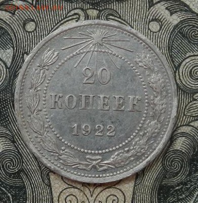 20 копеек 1922 г. до 09.07. в 22.00. - DSCN4301.JPG