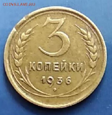 3 копейки 1936 год ,,перепутка,,до 10.07.19. в 22.00 Мос. - mir_20190704_153621