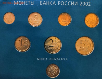 Набор Банка России 2002г. до 07.07.19г. 22:00 мск. - Набор 2002 р